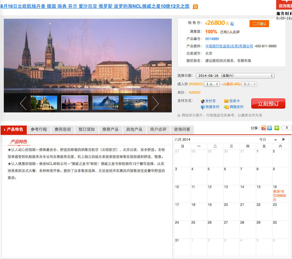 挪威之星·探秘北欧 北京起航，12天10晚邮轮特价游